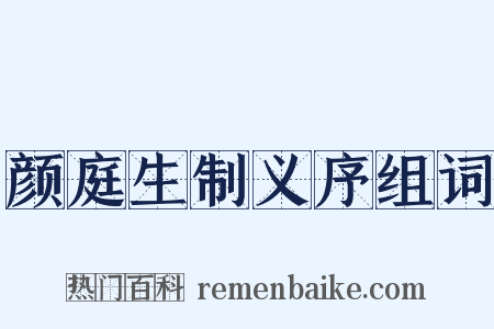 颜庭生制义序组词是什么意思的图片